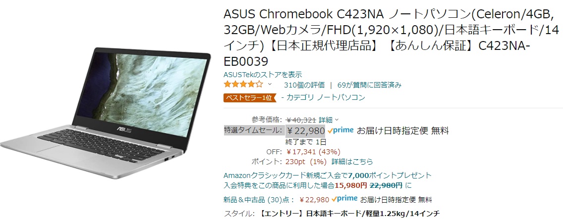 ASUS Chromebook C423NAが特選タイムセール