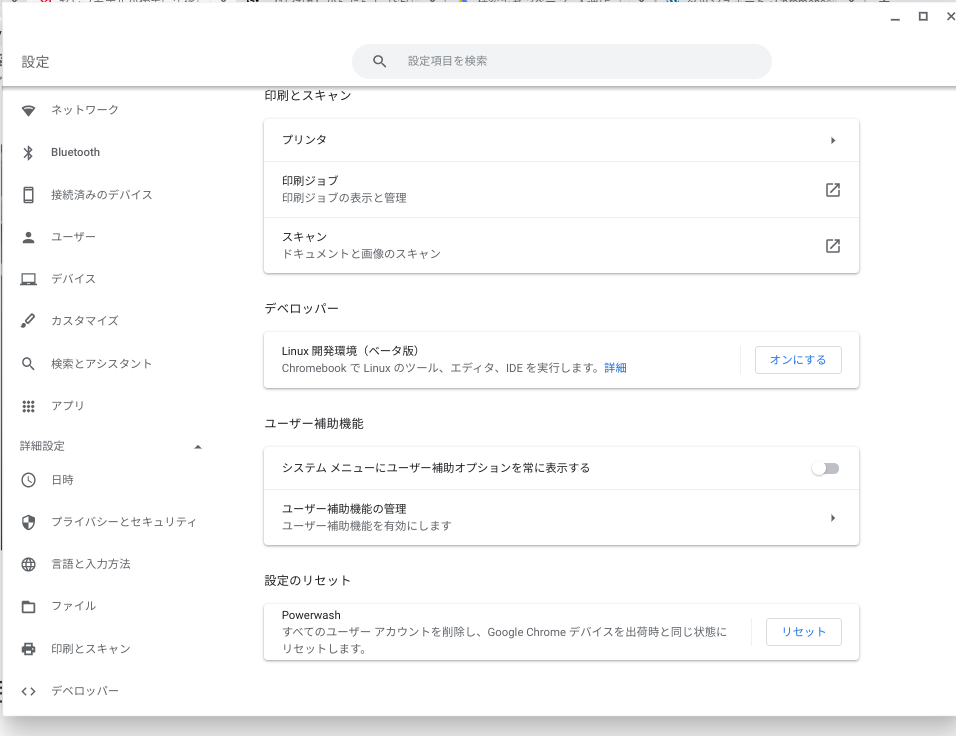 Chromebookの使い方　スマートフォンとの連携