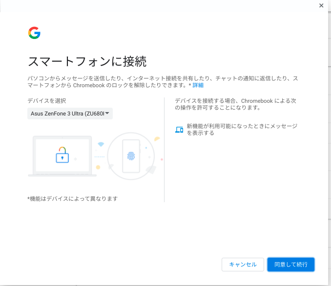 Chromebookの使い方　スマートフォンとの連携