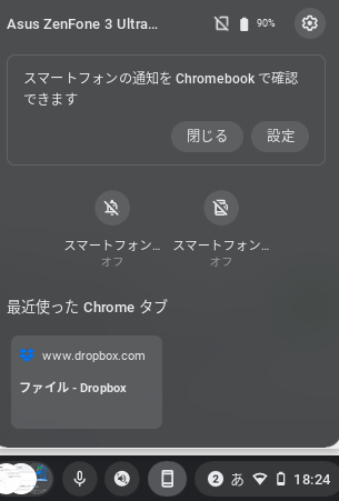 Chromebookの使い方　スマートフォンとの連携