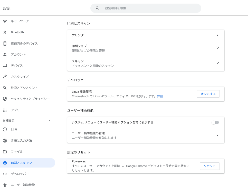 Chromebookからプリンターで印刷する方法