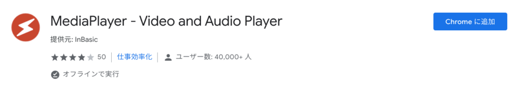 MediaPlayer - Video and Audio Player Chrome拡張機能