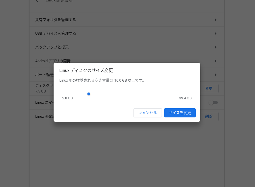 ChromebookでLinux用のストレージをあとから変更する方法
