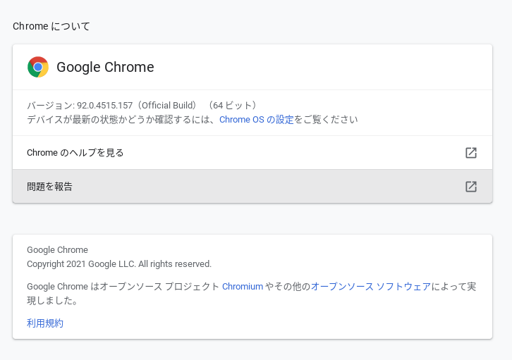 GoogleChromeのバージョンを確認する