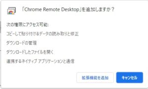 Chrome Remote Desktopのインストール