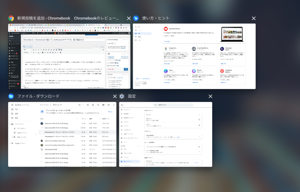 Chromebookで開いているWinodwsやアプリを一覧で確認する