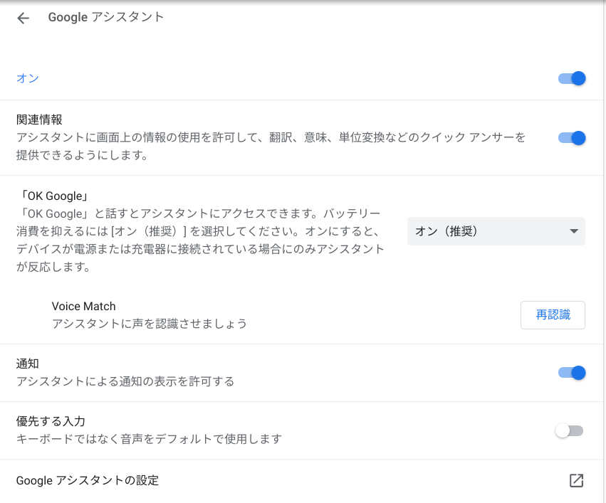 Googleアシスタントの設定