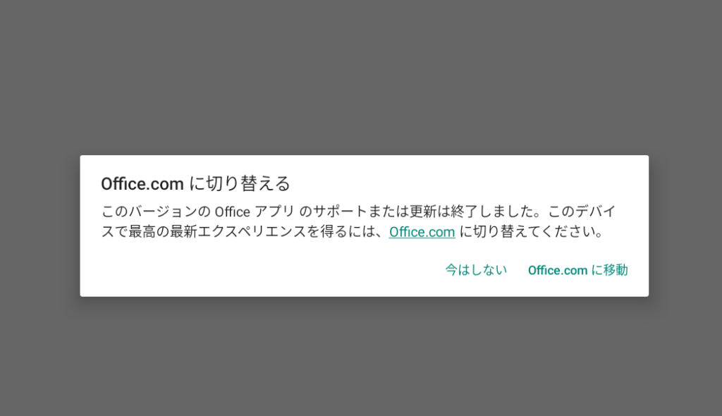 Androidアプリ版Office終了