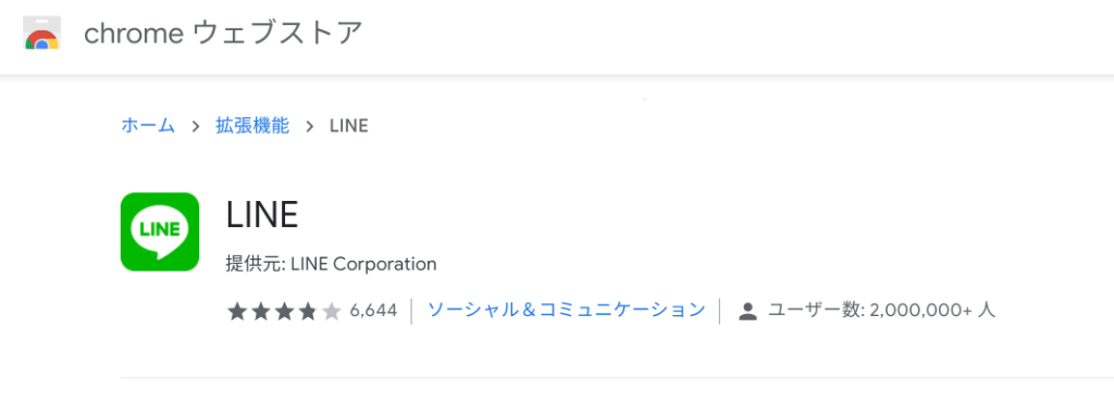 ChromeウェブストアからLINEをインストール