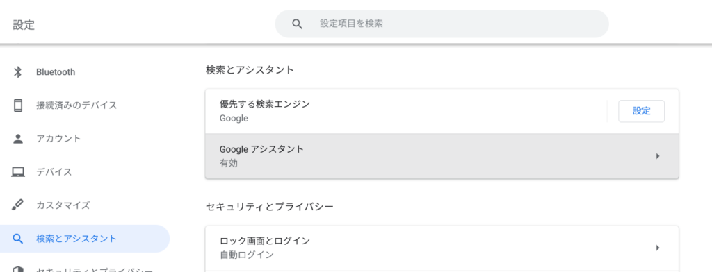 ChromeOSでGoogkeアシスタント