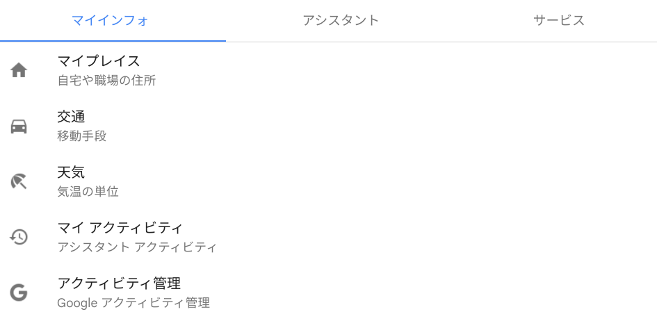 Googleアシスタントの設定