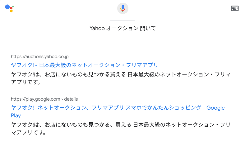 Googleアシスタントを使用してウェブサイトを開く