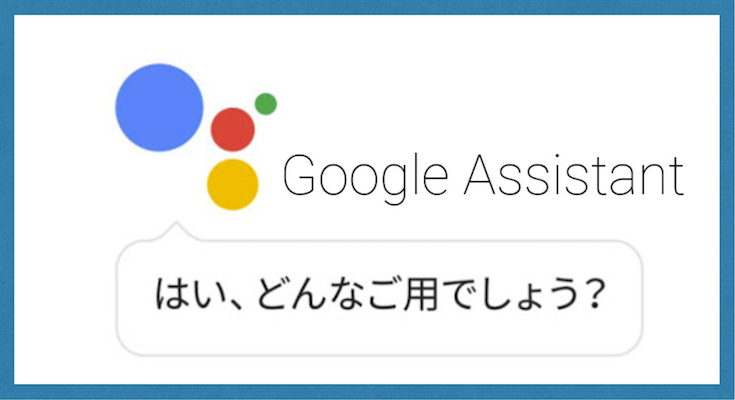 Googleアシスタント