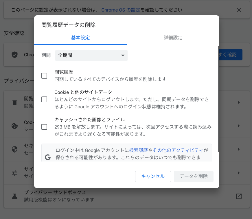 Chromeブラウザーのキャッシュ削除