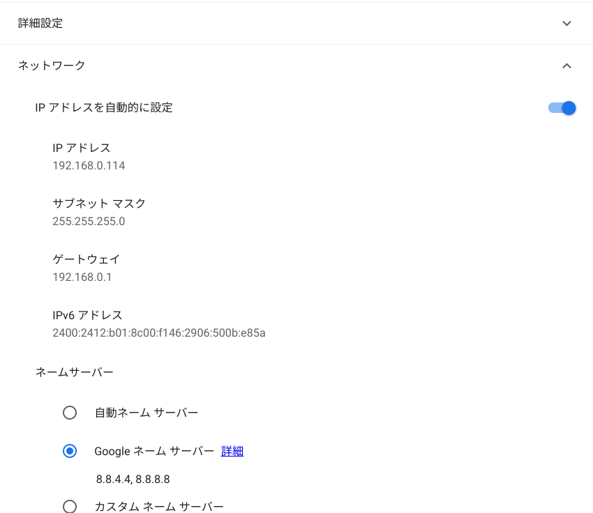 GoogleのDNSに切り替えます