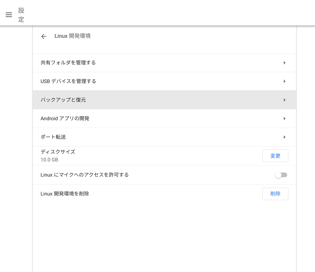 ChromebookでLinuxアプリとファイルをバックアップする方法