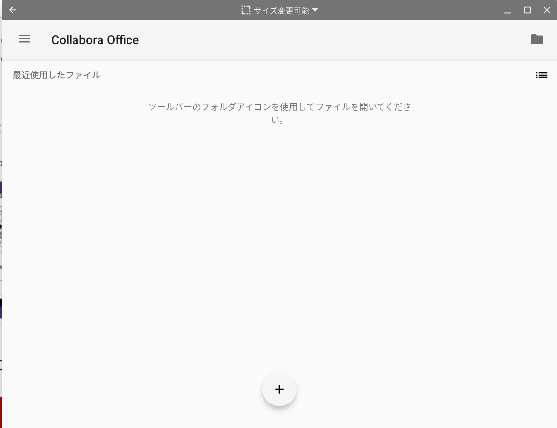 CollaboraOfficeの使用方法