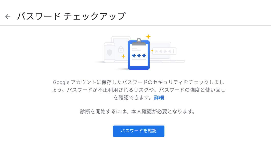 パスワード チェックアップ