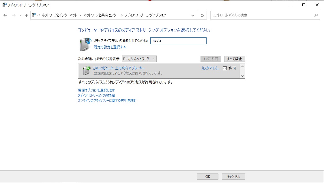 Windows10の標準機能でメディアサーバーを作成3