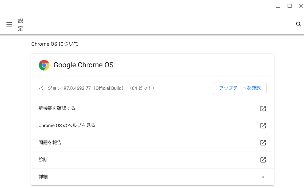 Chrome OS97 にアップデート　新機能について