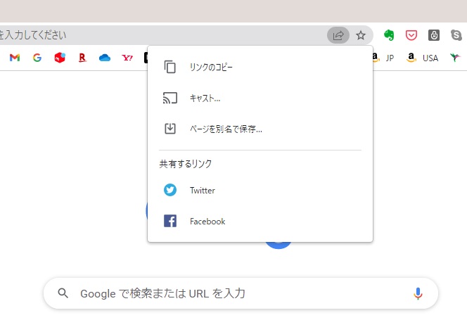 Chromeブラウザー他の人や自分とリンクを簡単に共有